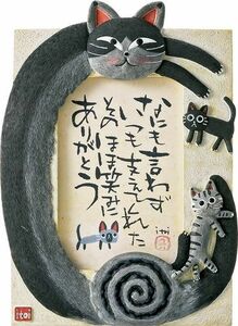 額装絵画 糸井 忠晴 “立体” メッセージアート「黒ねこ親子（何も言わずいつも支えて）」