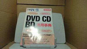 日経PC21　２０１０年１１月号付録　DVD CD BD 活用事典