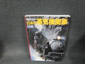 レイルマガジン増刊　日本の蒸気機関車　折れ目ライン書込み有/WCD