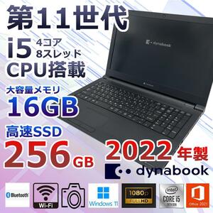 【美品】Dynabook B65/HU/2022年製/第11世代 Core i5-1135G7搭載/win11/SSD256/RAM16GB/オフィス2021/内蔵カメラ/Bluetooth搭載/＜192＞