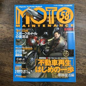 K-4060■MOTO MAINTENANCE 58 2005年4月号（モト・メンテナンス）■「不動車再生」はじめの一歩/絶版車メンテナンス■二輪車 バイク雑誌