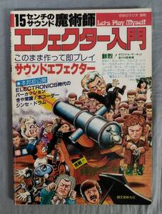 『初歩のラジオ別冊 エフェクター入門 15センチのサウンド魔術師』/昭和55年/誠文堂新光社/Y13029/fs*24_9/42-03-1A