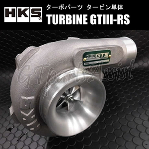 HKS GTIII TURBINE タービン単体 GTIII-RS A/R 0.75 WG ターボフランジ：T25 14001-AK032 汎用