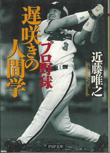 PHP文庫 近藤唯之　プロ野球遅咲きの人間学