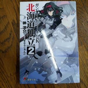 ガンパレード・マーチ2K(にせん) 北海道独立 2