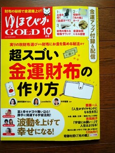 ゆほびか GOLD 10月号 超スゴい金運財布の作り方