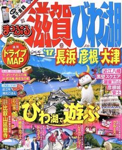 まっぷる 滋賀・びわ湖 長浜・彦根・大津(’17) まっぷるマガジン/昭文社