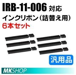 【1箱(6本入)】送料無料 IRB-11-006対応 インクリボン(詰替え用) 汎用品/ ML6300FB2 ML6300FB用