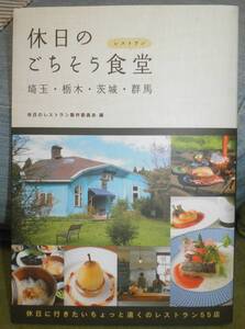 休日のごちそう食堂　埼玉・栃木・茨城・群馬　休日のレストラン製作委員会