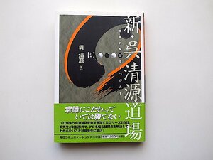 新・呉清源道場〈2〉常識的発想をくつがえす