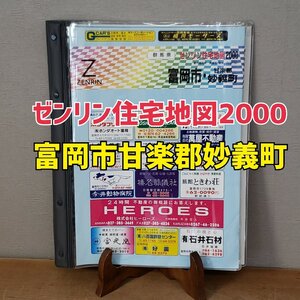 群馬県　富岡市　甘楽郡妙義町　ゼンリンの住宅地図2000 1999年7月発行 ゼンリン 住宅地図 地図 群馬県地図　B4　【80i4055】