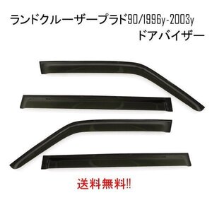 トヨタ ランドクルーザー プラド 95 ドアバイザー サイド ウィンドウ バイザー 4点 ロング ランクル KZJ95W KDJ95W 送料無料