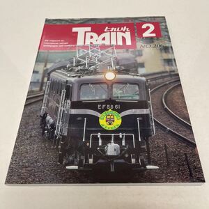 とれいん 1992年2月号 No.206 ペンタックス645はなぜ鉄道写真向か ネパール蒸機 オーバーランドモデルズ