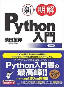 [A11871783]新・明解Python入門 (新・明解シリーズ) [単行本] 柴田 望洋