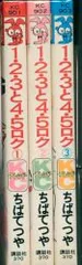 講談社 フレンドKC ちばてつや 1・2・3と4・5・ロク 全3巻 初版セット