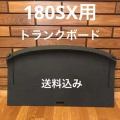 180SXトノボード　（トランクボード）