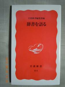 「辞書を語る」岩波新書編集部編　岩波新書