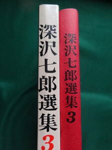 深沢七郎選集　第3巻　＜長篇・未発表作品集＞　 深沢七郎　昭和43年 　大和書房　日沼倫太郎