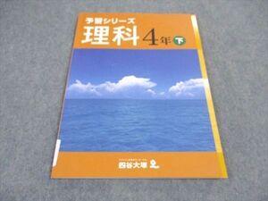 VX05-097 四谷大塚 小4年 予習シリーズ 理科 下 940621-8 ☆ 06m2B