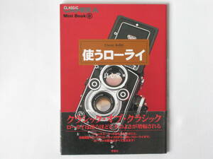 使うローライ Classic Rollei ローライ図鑑 ローライフレックス 双葉社 ローライ35から一眼レフローライまで使うほどに良さが増幅される