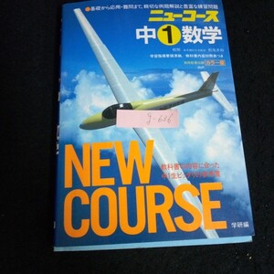 g-636 ニューコース中① 数学 カラー版 発行人/児山敬一 第1章 整数 株式会社学習研究社 1981年発行※13 