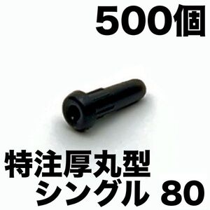 500個【特注80】厚丸型シングル バドミントンラケットグロメット ガット張り機 ストリングマシン ヨネックス/YONEX/AC416AXA/AC416W-2