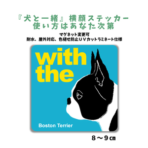 ボストンテリア 『犬と一緒』 横顔 ステッカー【車 玄関】名入れもOK DOG IN CAR 犬シール マグネット変更可 防犯 カスタマイズ