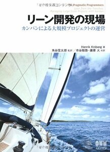 【中古】 リーン開発の現場 カンバンによる大規模プロジェクトの運営