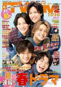 TVnavi テレビナビ 首都圏版 King＆Prince 4月号 写真 インタビュー 平野紫耀 永瀬廉 髙橋海人 岸優太 神宮寺勇太 キンプリ 送料230円