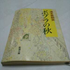 ポプラの秋 湯本香樹実