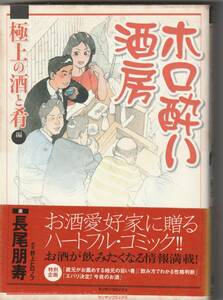 実業之日本社マンサンC　長尾明寿「ホロ酔い酒房～極上の酒と肴編」帯付（背が色褪せ）平成18年初版