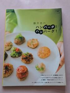 藤井恵のハンバーグ!ハンバーグ! 小学館