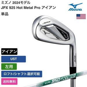 ★新品★送料無料★ ミズノ Mizuno JPX 925 Hot Metal Pro アイアン 単品 UST 左用