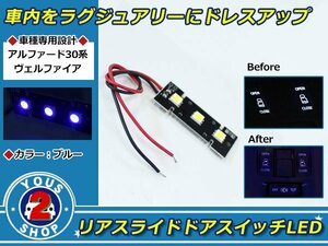 アルファード 30系 リア スライドドアスイッチ LED 3連 SMD 青 イルミ ルームランプ 天井 X系をグレードUP仕様にライトアップ♪