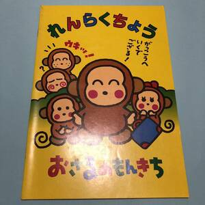 未使用 1993 おさるのもんきち 連絡帳 ノート　サンリオ