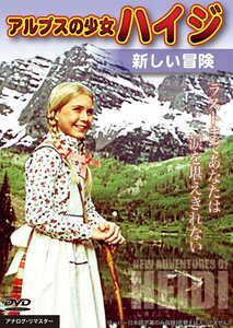 【中古】アルプスの少女ハイジ 新しい冒険 [DVD]