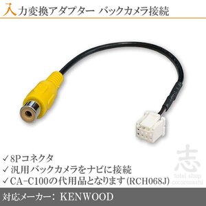 ケンウッド バックカメラ【MDV-L403W MDV-L503 MDV-L503W】CA-C100 RCH068J 同等品 8ピン