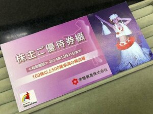 ハワイアンズ 施設入場券 3枚 常磐興産 株主優待券 100株以上 冊子 1冊 2024年12月31日まで