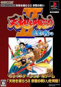 中古PSソフト カプコンゲームブックス 天地を喰らうII 赤壁の戦い