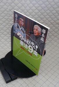 フォーラム・A　ヤ０９憲リ大表紙　めっちゃええやん！憲法９条-東西ビッグ対談　井上ひさし・藤本義一