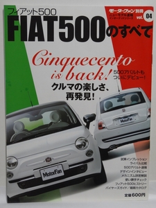 ■モーターファン別冊 ニューモデル速報 インポートテッドシリーズ VOL.04 FIAT500のすべての　フィアット500のすべて 