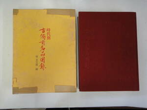 つA-３７　時代別　古備前名品図録　桂 又三郎編　S４８．１　光美術工芸㈱発行