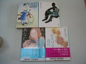 ●彼のことあの日あなたはかそけき音の●藤堂志津子４冊●即決