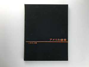 アメリカ建築 小林文次 彰国社1954 ライト サリヴァン ジョンソン シンドラー