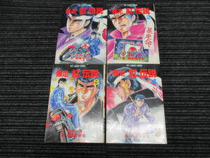 ★送料全国一律：600円★ 爆走 紅伝説 1～4巻 全巻セット 朝倉ゆずる 築島進 ヒット出版（絶版本/鬼羅連合/紅/ニーナモーナ /暴走族