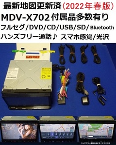 最新地図2022年春★ハンズフリー通話♪MDV-X702★SDカードマイク等セット★ケンウッド カーナビ 本体★フルセグ/DVD/CD/SD/USB/Bluetooth