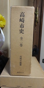 復刻版　　　高崎市史　 全２巻セット　　　　　　　国書刊行会