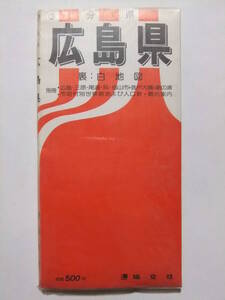 ☆☆V-6608★ 昭和59年 広島県 分県地図 ★古地図☆☆