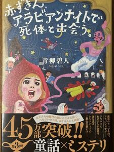 赤ずきん、アラビアンナイトで死体と出会う。/青柳碧人/双葉社