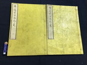 続近世日本外史　2冊　検　お経写経写本唐本漢籍和本和書中国支那仏教真言密教密宗古本古書古文書漢詩漢文拓本医学漢方朝鮮